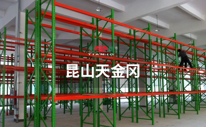 倉庫橫梁貨架廠家天金岡潛心重型橫梁貨架的研發(fā)、設(shè)計(jì)與生產(chǎn)18年