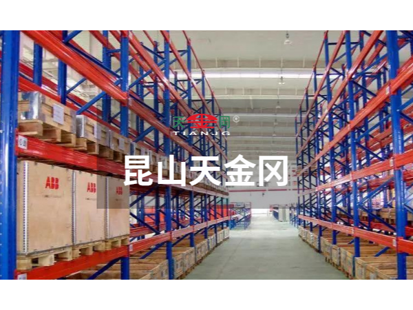 重型橫梁式貨架注意事項有哪些-昆山天金岡告訴你有這幾點更好用！