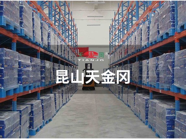 重型貨架哪里買-昆山天金岡這里有專為你定制的！